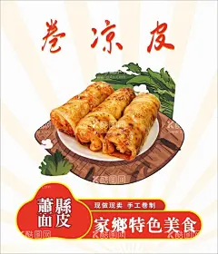 凉皮  - 源文件下载【酷图网】凉皮,米皮,西安凉皮,凉皮馆,凉皮开业,麻酱凉皮,凉面皮,凉皮海报,凉皮展板,凉皮广告,陕西小吃,西安小吃,凉皮展架,凉皮墙画,凉皮挂画,凉皮挂图,凉皮图片,凉皮小推车,凉皮小吃,陕西凉皮,汉中凉皮,凉皮文化,红油凉皮,凉皮背景墙,酸辣凉皮,凉皮推车