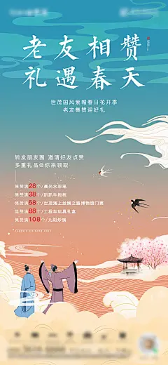 【源文件下载】 海报 地产 国风 集赞 手绘 古人 桃花 春天 中式 国潮 418419