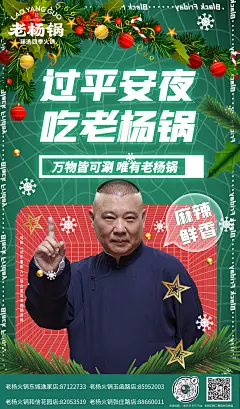 平安夜郭德纲海报1