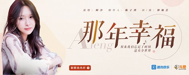 阿冷《那年幸福》新歌发布