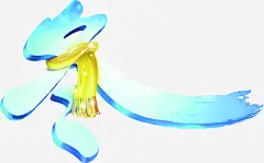 蓝色手绘冬季艺术字高清素材 冬季 艺术 蓝色 免抠png 设计图片 免费下载