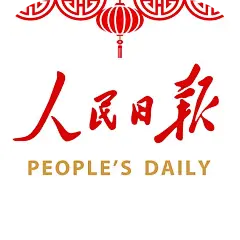 人民日报 2016新春版