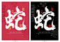 2025蛇年春节元旦新年毛笔书法标题新春海报ai矢量设计素材模板-淘宝网