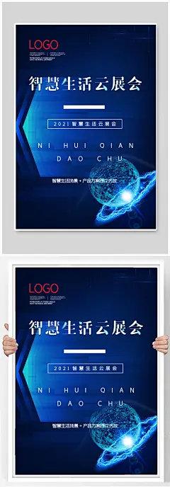 智能生活云展会科技海报