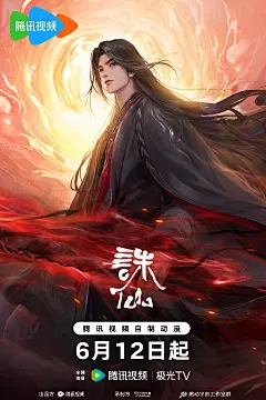 #诛仙动画# 终极海报兽潮来袭，苍生苦矣；逆碾宿命，以破危局。6月12日，锁定腾讯视频，敬请期待！独播：@腾讯视频 @极光TV 出品：@企鹅影视 制作：@云图动漫 原作：@萧鼎 - @腾讯视频