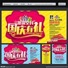 国庆节 国庆节促销 国庆节快乐 国庆节素材 国庆节展架 国庆节背景 国庆节展板 国庆节广告 国庆节单页 国庆节宣传单 国庆节吊旗 国庆节宣传 国庆节易拉宝 国庆节活动 国庆节贺卡 国庆节日 国庆节图 淘宝国庆节 网店国庆节 国庆节传单 国庆节吊牌 国庆节大促 国庆节 国庆 国庆设计 设计 广告设计 广告设计 300DPI PSD