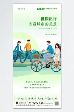 生态文明建设宣传系列低碳出行海报素材