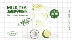 海椰柠檬茶  - 源文件下载【酷图网】海椰柠檬茶,推荐,皇冠,推荐圈圈,小花朵圈圈,柠檬茶,柠檬茶图片,海报,柠檬