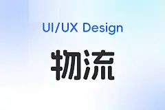 30款高级快递物流送货配送APP网站设计3D插图Icons图标Blender/PNG格式素材合集 Logistic & Delivery 3D ...