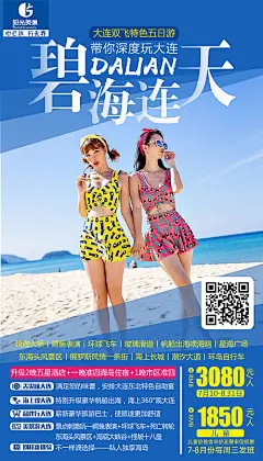 【源文件下载】 海报 旅游 旅行 度假 大连 海岛 大海 沙滩 14498