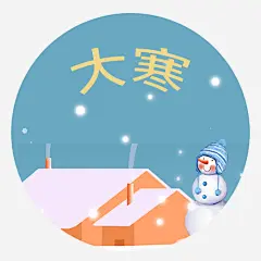 大寒场景图标高清素材 冬日场景 卡通雪人 圆形图标 大寒节气 手绘图 装饰图 免抠png 设计图片 免费下载