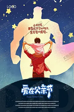 爱在父亲节 【酷图网】父亲节聚惠,我爸爸是超人,超人爸爸,我爸爸是英雄,父亲节特惠,父亲节快乐,父亲节,伟大的父亲,父亲的肩膀,我在努力长大,请你慢慢变老,致爸爸,爱你我的爸爸,最爱的老爸,我爱我的爸爸,老爸节日快乐,父亲节海报,炫父日,最帅的老爹,感恩父亲节,超人老爸,爸爸是超人,父爱粽如山,父爱如山,谢谢你爸爸,爸爸