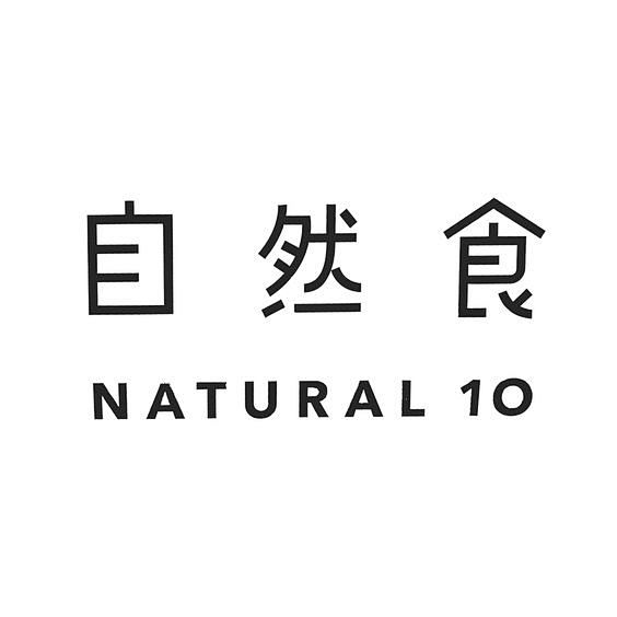 自然食 ｜ NATURAL 10