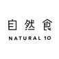 自然食 ｜ NATURAL 10: 