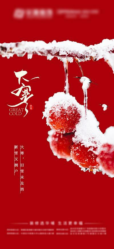 【南门网】海报 地产 二十四节气 大寒 ...