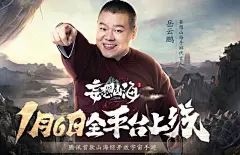 《妄想山海》代言人岳云鹏今日官宣 | TapTap 发现好游戏 : 乌拉！咪姐带着代言人官宣的消息来啦！腾讯首款山海经开放宇宙手游《妄想山海》今日官宣，与知名相声演员岳云鹏达成合作。害，本来还想留一点悬念，没想到14号的剪影海报一发出来，很快就有许多旅者猜到了~ 在接下来的日子里，代言人岳云鹏将和我们一起深入山海宇宙，展开冒险，将快乐传递给每一位旅者。每次都被你们吐槽最惨最穷官方，这次咱们项目组勒紧了裤腰带，为《妄想山海》请来了小岳岳做代言人，希望这样也能让山海可...