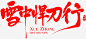 字体设计banner设计毛笔字体焦点图设计张家口张家口公司张家口网络公司张家口互联网公司互联网公司张家口网络张家口设计公司九牛网络九牛设8ED0C  来自花瓣 治愈星期五场景 设计公司 元素 免抠png 设计图片 免费下载 页面网页 平面电商 创意素材