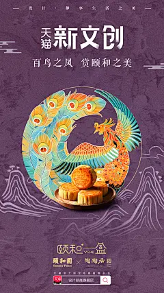 天猫新文创-颐和园&amp;陶陶居合作款月饼【颐和一盒月饼】宣发海报，颐和园百鸟朝凤