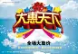 商场活动海报 全场大放价 大惠天下 黄金立体字 立体五角星 海报背景 好看的 #PSD##PSD模板# ★★★★★ http://www.sucaifengbao.com/psd/haibao/
