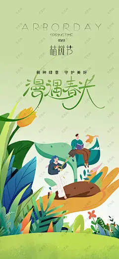 植树节 植树节海报 312植树节海报 植树活动海报 植树节活动海报 植树造林 植树节公益活动 爱心种树 全民植树 亲子植树活动 捐赠树木 公益植树-星图网