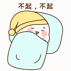 GIF动态表情包躺平赖床睡觉可爱
