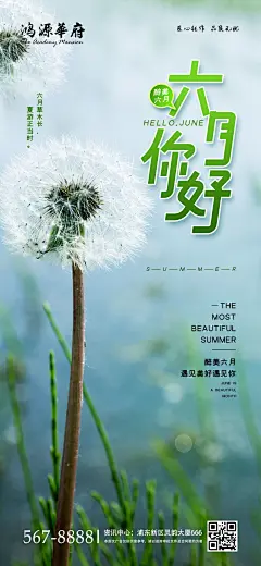 地产六月你好手机移动端海报-设计素材-shejisc.cn
