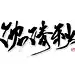 沈 清 秋
关注颜钦羽可商