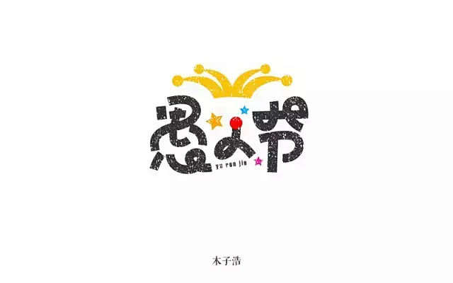 字体帮/第105篇：愚人节