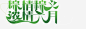 粽情粽义浓情六月字体免抠素材_新图网 https://ixintu.com 浓情 六月 字体