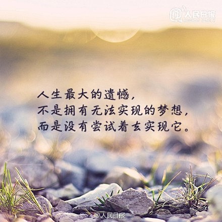 人生最大的遗憾不是拥有无法实现的梦想而是没有尝试着去实现它