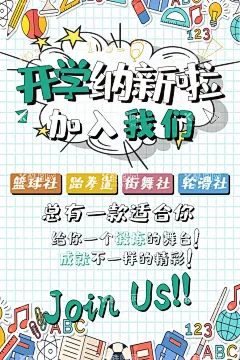 社团招新海报  - 源文件下载【酷图网】社团纳新,社团招新,学生会,学生会招新,学生会纳新,招新海报,学生会招聘,社团,大学生社团,大学社团,社团招人,纳新啦,开始纳新,社团招新海报,校园活动海报,校园宣传海报,校园展板,朝气蓬勃,高中社团,社团海报,招聘海报,纳新海报,纳新宣传单,纳新,招新,学校学生会,校园文化,放飞梦想,招新展板