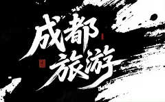 原创成都旅游字体设计素材