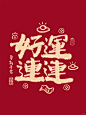 一组手写书法字体文案设计 - 小红书