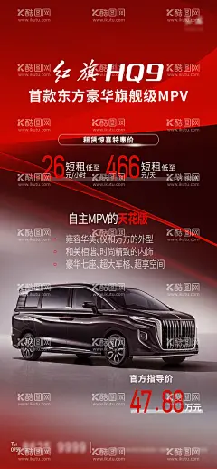 红色MPV产品介绍  - 源文件下载【酷图网】海报,汽车,MPV,红旗,轻奢,产品,介绍,高端,大气,