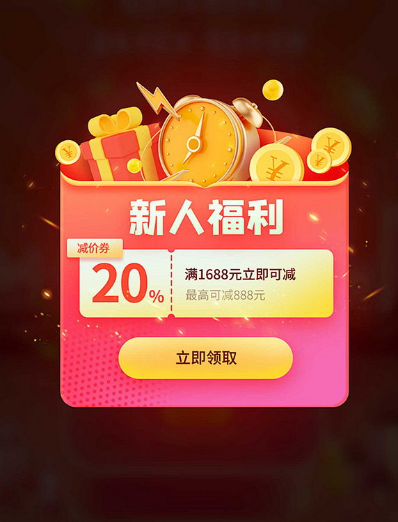 电商促销活动新人福利券UI界面APP弹窗设计