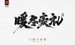 青芒0915采集到主标字
