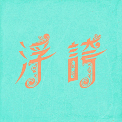 °子牧采集到°子牧 | Logo