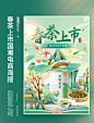 春茶上市茶叶国潮中国风电商海报