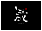 《杂字集》-字体传奇网-中国首个字体品牌设计师交流网