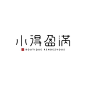 一组中文字体设计