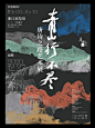 海报设计灵感分享 | 排版设计 - 小红书