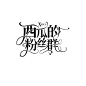 一张字设
ID:是西瓜嘛