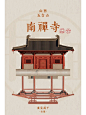 现存最古木构建筑——南禅寺大殿 - 小红书