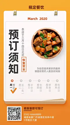 疫情复工餐饮营业预订通知海报
