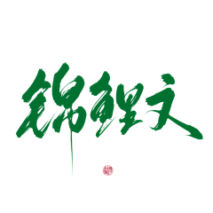 在下千城子采集到大佬们的神仙字