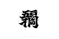 五福临门