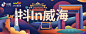 字节跳动-抖in威海banner设计 - EDMUND - 原创作品 - 视觉中国(shijueME)