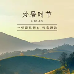处暑节气祝福问候秋季实景方形海报