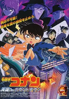 【名侦探柯南】15年，也许很长，但也许还是太短了




1997年：時計じかけの摩天楼





1998年：14番目の標的





1999年：世紀末の魔術師





2000年：瞳の中の暗殺者





2001年：天国へのカウントダウン





2002年：ベイカー街の亡霊





2003年：迷宮の十字路





2004年：銀翼の奇術師





2005年：水平線上の陰謀 





2006年：探偵たちの鎮魂歌





2007年：紺......