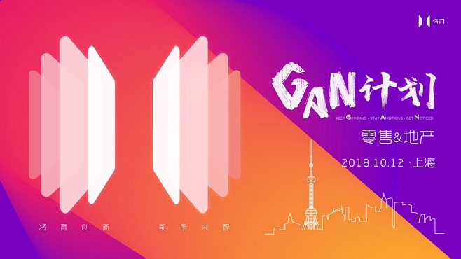 GAN计划上海站KV.jpg